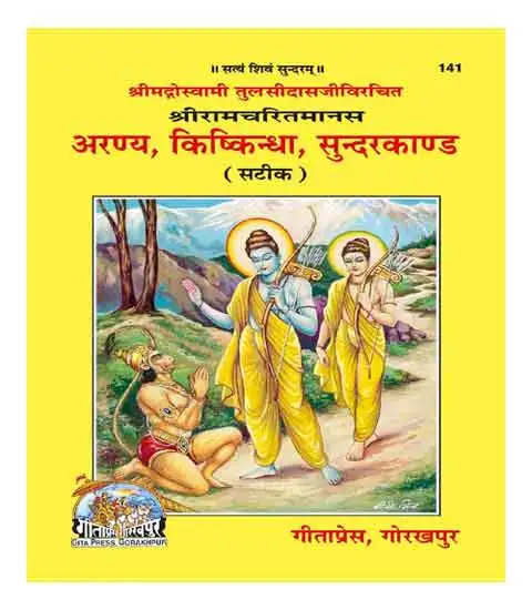 Sri Ramcharitmanas – Aranya Kand, Kishkindha Kand, and Sunder Kand by Gita Press (Book Code 141)